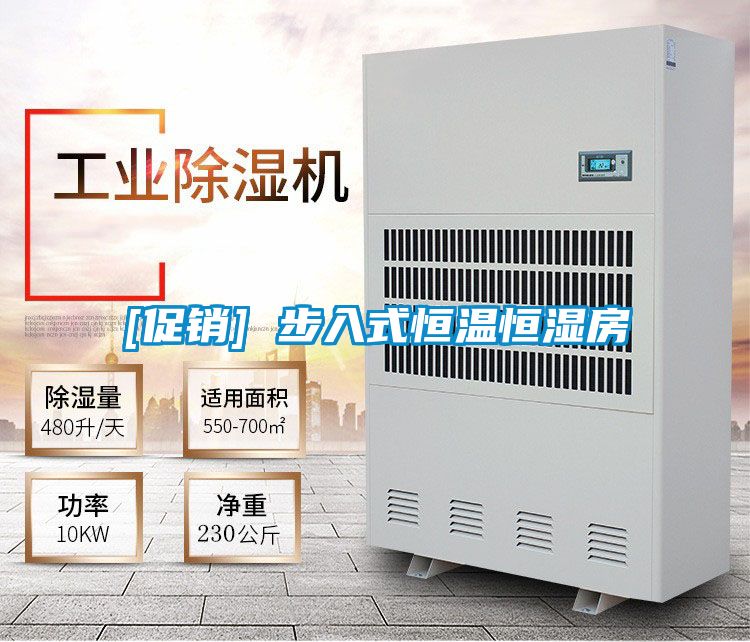 [促銷(xiāo)] 步入式恒溫恒濕房