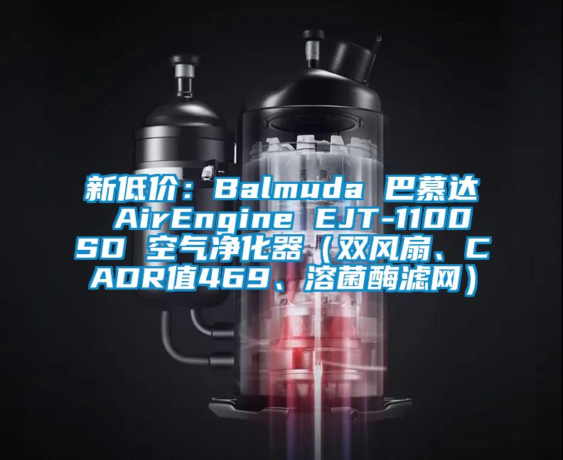 新低價：Balmuda 巴慕達 AirEngine EJT-1100SD 空氣凈化器（雙風(fēng)扇、CADR值469、溶菌酶濾網(wǎng)）
