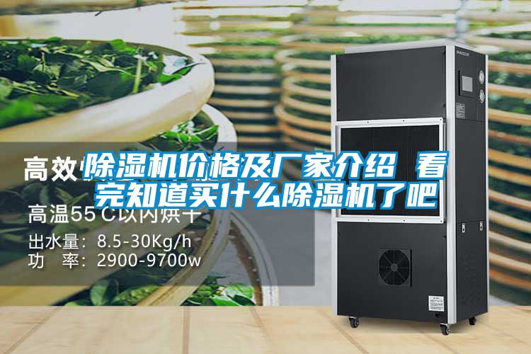 除濕機(jī)價(jià)格及廠家介紹 看完知道買(mǎi)什么除濕機(jī)了吧