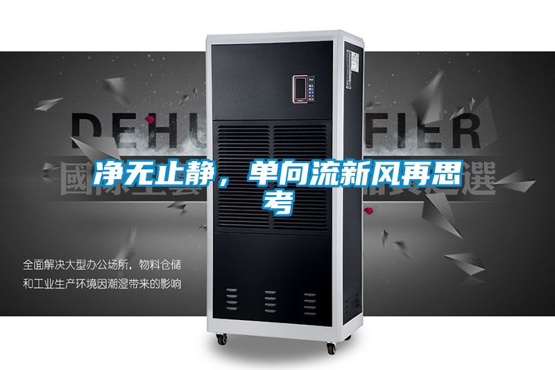 凈無止靜,單向流新風(fēng)再思考