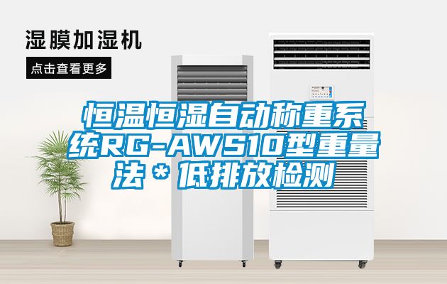 恒溫恒濕自動(dòng)稱重系統(tǒng)RG-AWS10型重量法*低排放檢測(cè)