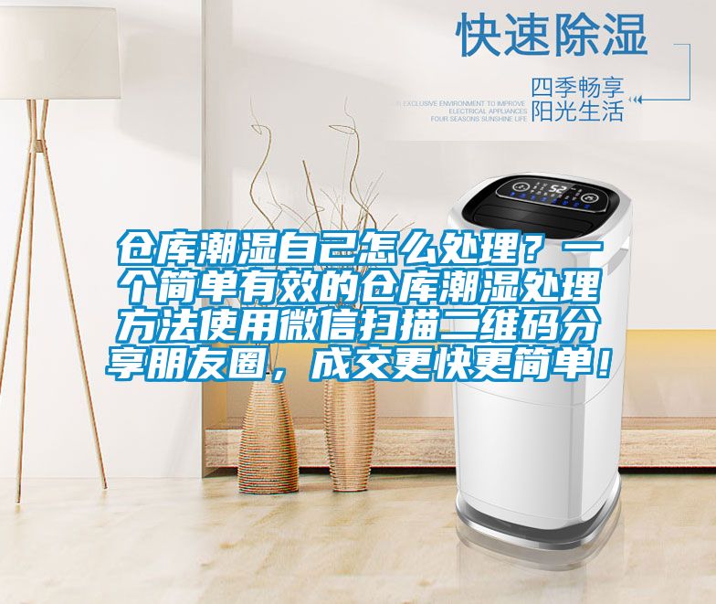倉庫潮濕自己怎么處理？一個簡單有效的倉庫潮濕處理方法使用微信掃描二維碼分享朋友圈，成交更快更簡單！