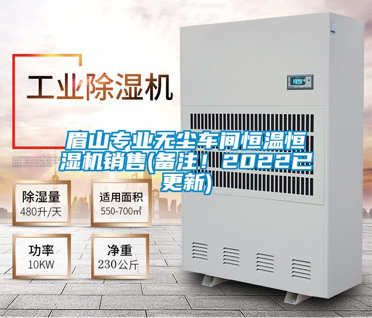 眉山專業無塵車間恒溫恒濕機銷售(備注!2022已更新)