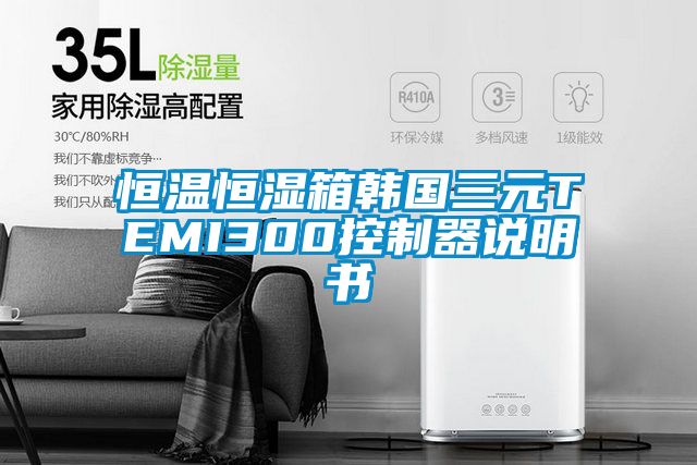 恒溫恒濕箱韓國(guó)三元TEMI300控制器說(shuō)明書(shū)