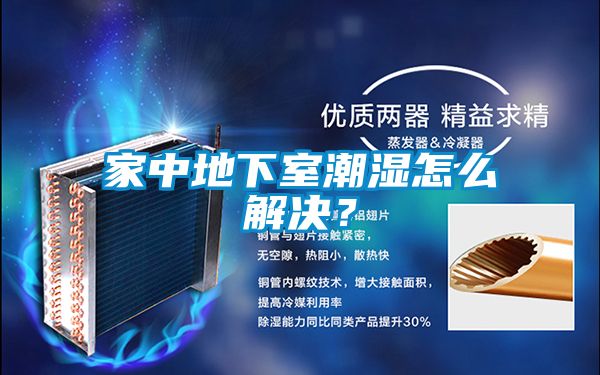 家中地下室潮濕怎么解決？