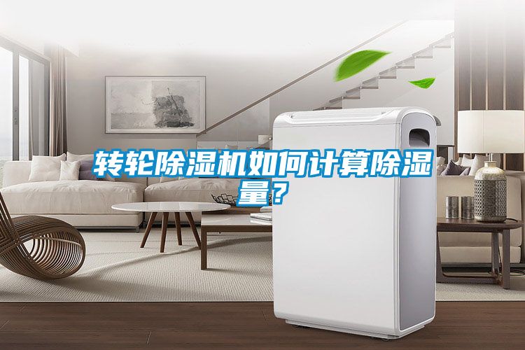 轉(zhuǎn)輪除濕機(jī)如何計算除濕量?