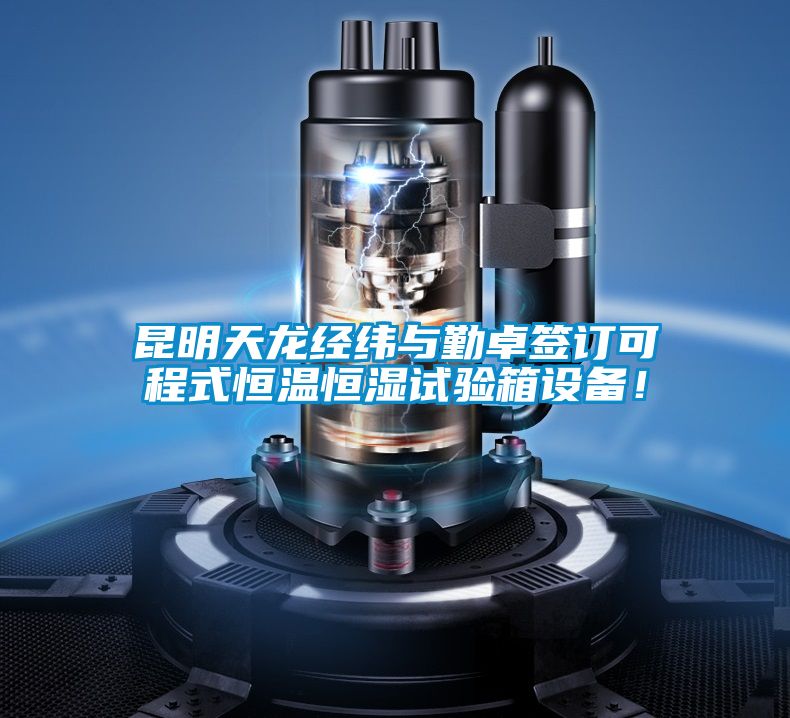 昆明天龍經(jīng)緯與勤卓簽訂可程式恒溫恒濕試驗箱設(shè)備!
