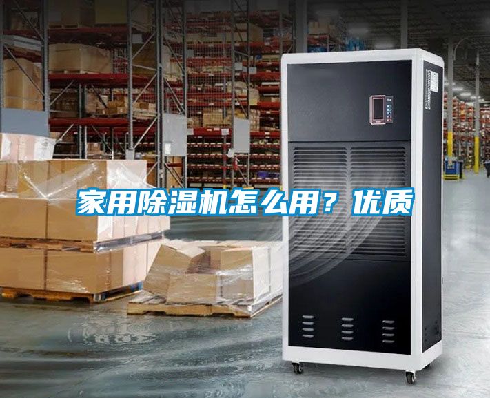 家用除濕機怎么用?優質