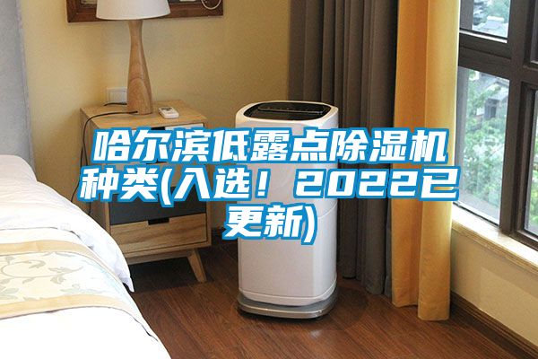 哈爾濱低露點除濕機種類(入選!2022已更新)
