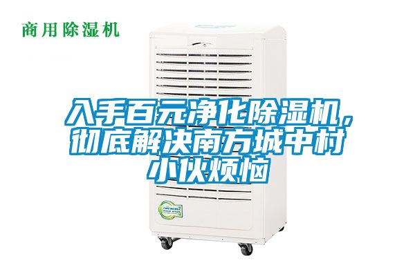 入手百元凈化除濕機(jī)，徹底解決南方城中村小伙煩惱