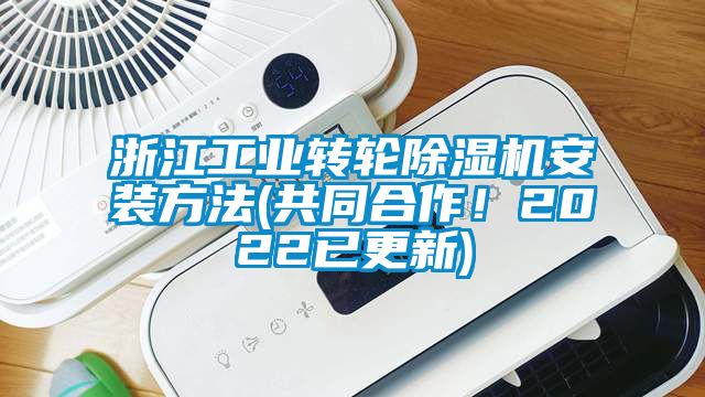 浙江工業(yè)轉輪除濕機安裝方法(共同合作!2022已更新)