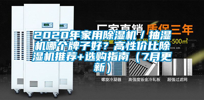 2020年家用除濕機／抽濕機哪個牌子好？高性價比除濕機推薦+選購指南（7月更新）