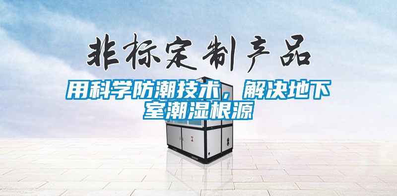 用科學防潮技術，解決地下室潮濕根源