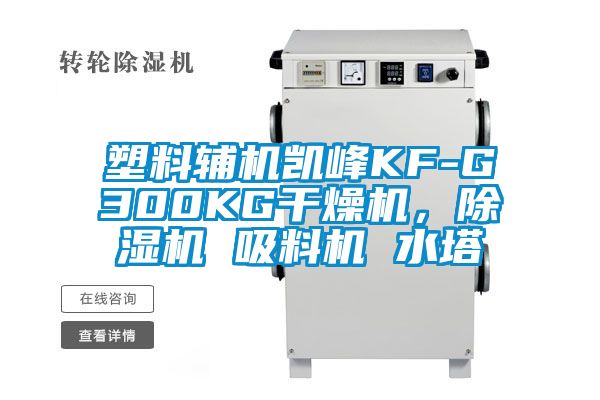 塑料輔機凱峰KF-G300KG干燥機，除濕機 吸料機 水塔