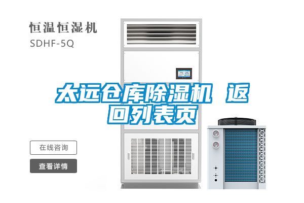 太遠(yuǎn)倉(cāng)庫(kù)除濕機(jī) 返回列表頁