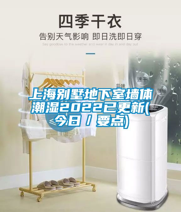 上海別墅地下室墻體潮濕2022已更新(今日/要點)