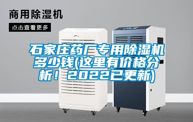 石家莊藥廠專用除濕機(jī)多少錢(這里有價(jià)格分析!2022已更新)