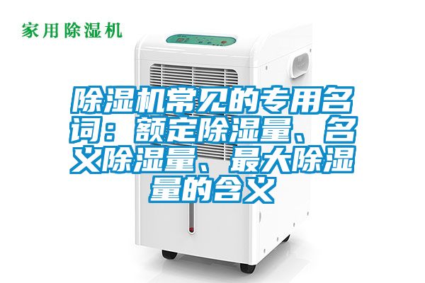 除濕機常見的專用名詞:額定除濕量、名義除濕量、最大除濕量的含義
