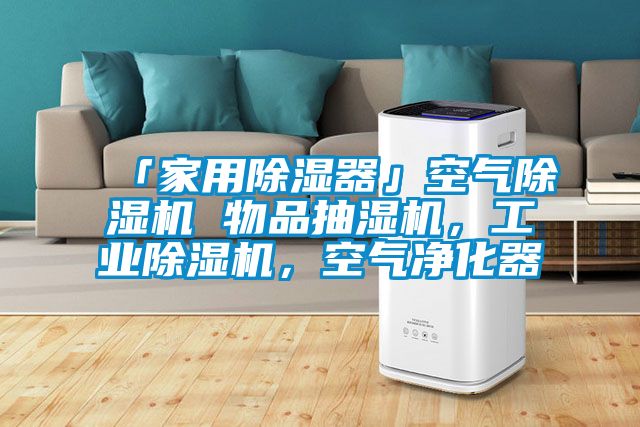 「家用除濕器」空氣除濕機(jī) 物品抽濕機(jī)，工業(yè)除濕機(jī)，空氣凈化器