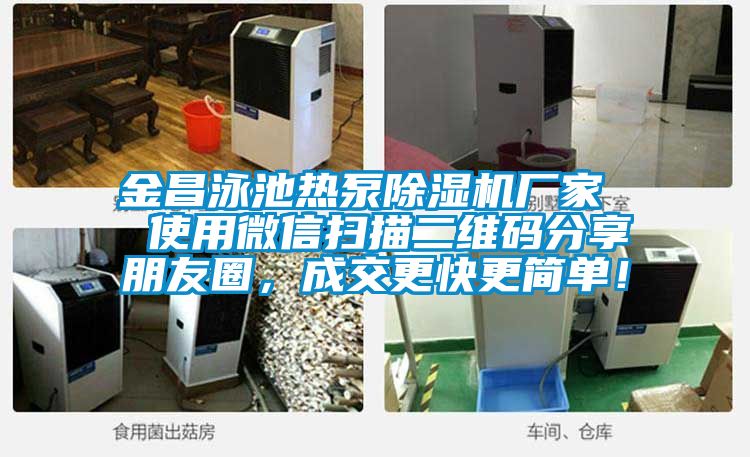 金昌泳池?zé)岜贸凉駲C廠家 使用微信掃描二維碼分享朋友圈,成交更快更簡單!