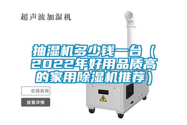 抽濕機多少錢一臺(2022年好用品質(zhì)高的家用除濕機推薦)