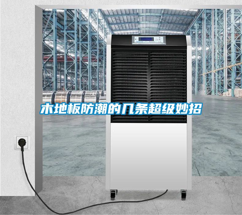 木地板防潮的幾條超級(jí)妙招