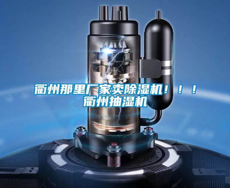 衢州那里廠家賣除濕機(jī)！！！衢州抽濕機(jī)