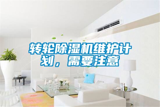 轉輪除濕機維護計劃，需要注意