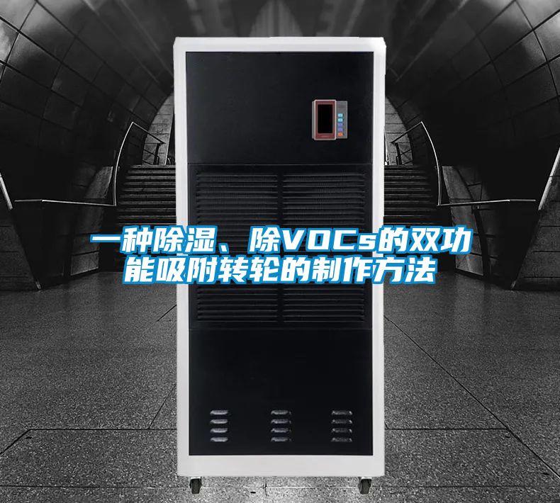 一種除濕、除VOCs的雙功能吸附轉(zhuǎn)輪的制作方法