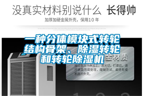 一種分體模塊式轉輪結構骨架、除濕轉輪和轉輪除濕機