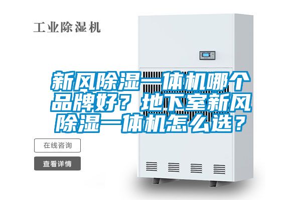 新風(fēng)除濕一體機哪個品牌好？地下室新風(fēng)除濕一體機怎么選？