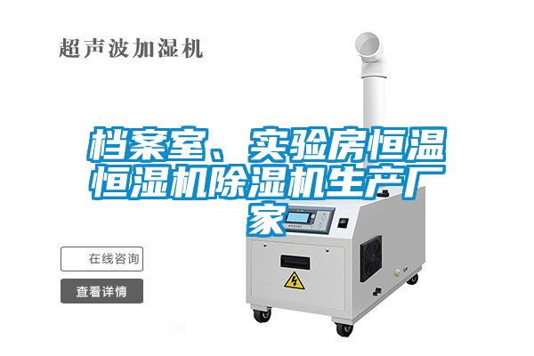 檔案室、實驗房恒溫恒濕機除濕機生產廠家