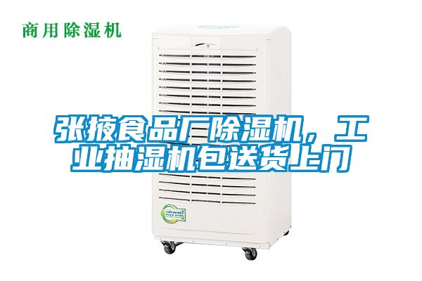 張掖食品廠除濕機(jī)，工業(yè)抽濕機(jī)包送貨上門