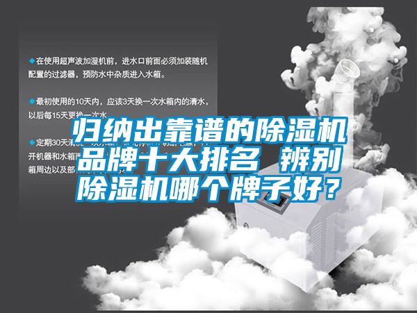 歸納出靠譜的除濕機品牌十大排名 辨別除濕機哪個牌子好?