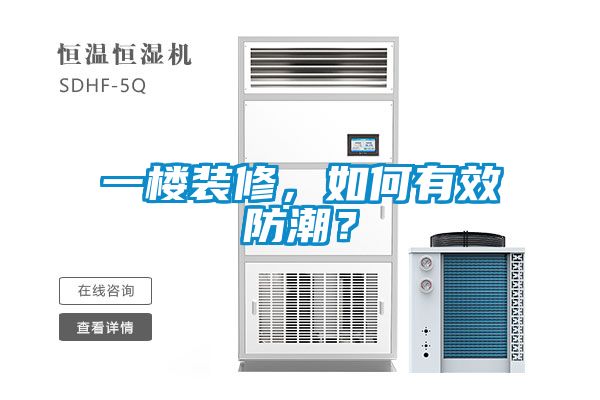 一樓裝修,如何有效防潮?