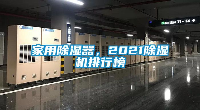 家用除濕器，2021除濕機排行榜