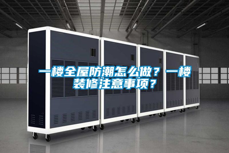一樓全屋防潮怎么做？一樓裝修注意事項(xiàng)？