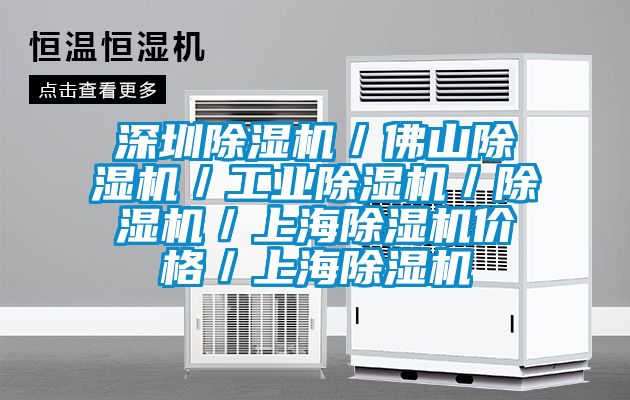 深圳除濕機(jī)/佛山除濕機(jī)/工業(yè)除濕機(jī)/除濕機(jī)/上海除濕機(jī)價(jià)格/上海除濕機(jī)