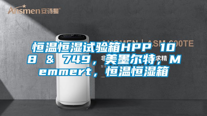 恒溫恒濕試驗箱HPP 108 & 749，美墨爾特，Memmert，恒溫恒濕箱