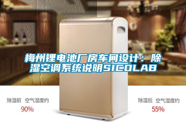梅州鋰電池廠房車間設計:除濕空調系統說明SICOLAB
