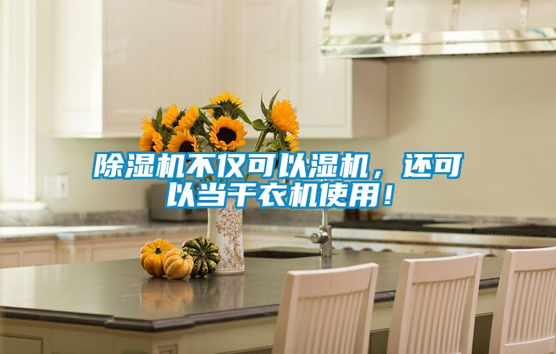 除濕機(jī)不僅可以濕機(jī),還可以當(dāng)干衣機(jī)使用!