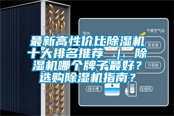 最新高性價比除濕機十大排名推薦 ｜ 除濕機哪個牌子最好？選購除濕機指南？