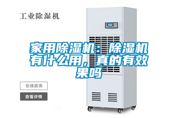家用除濕機：除濕機有什么用，真的有效果嗎