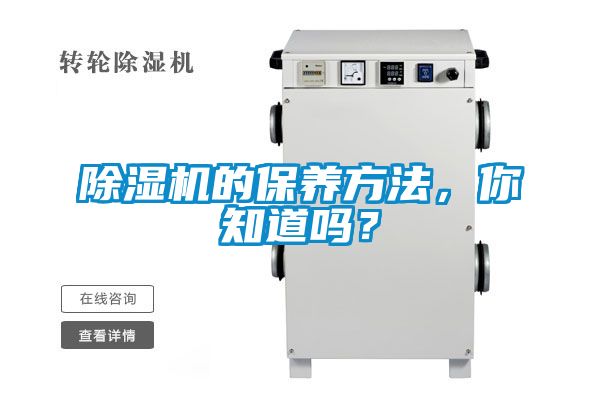 除濕機的保養方法,你知道嗎?
