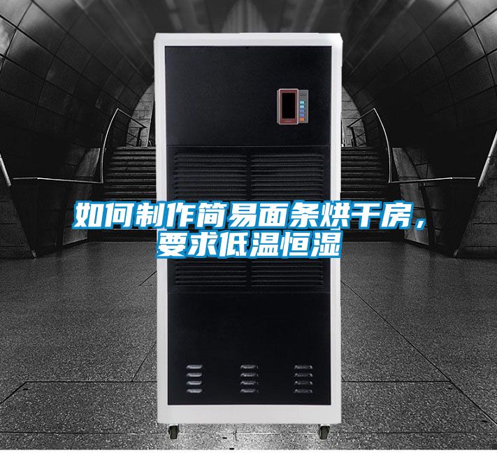 如何制作簡易面條烘干房,要求低溫恒濕