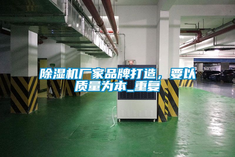 除濕機廠家品牌打造，要以質量為本_重復