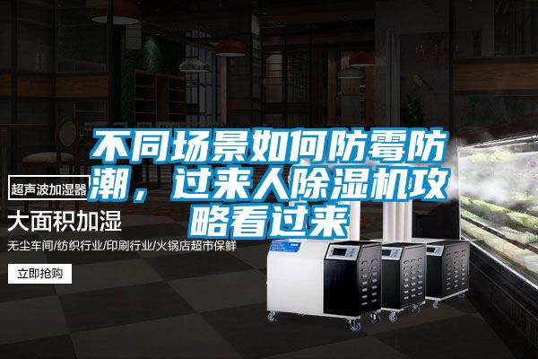 不同場景如何防霉防潮，過來人除濕機攻略看過來