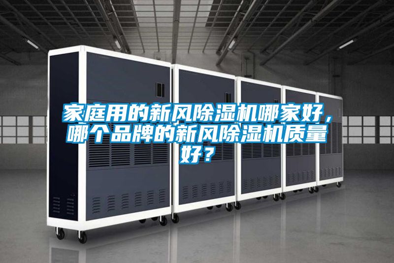 家庭用的新風除濕機哪家好，哪個品牌的新風除濕機質(zhì)量好？