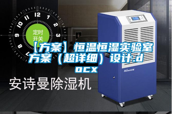 【方案】恒溫恒濕實驗室方案(超詳細)設(shè)計.docx