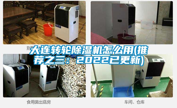 大連轉(zhuǎn)輪除濕機怎么用(推薦之三:2022已更新)